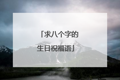 求八个字的生日祝福语