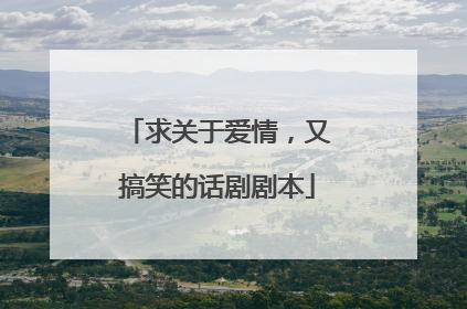 求关于爱情,又搞笑的话剧剧本