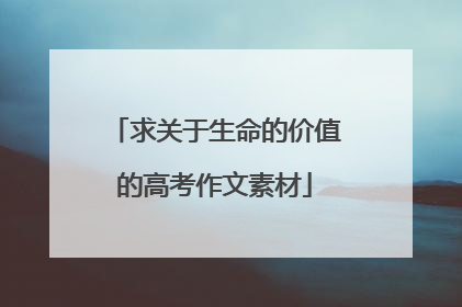 求关于生命的价值的高考作文素材