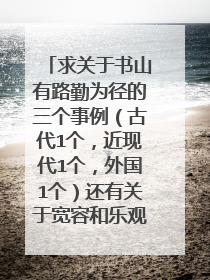 求关于书山有路勤为径的三个事例（古代1个，近现代1个，外国1个）还有关于宽容和乐观的3个事例，5句名言。