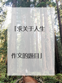 求关于人生作文的题目