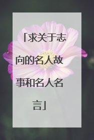 求关于志向的名人故事和名人名言