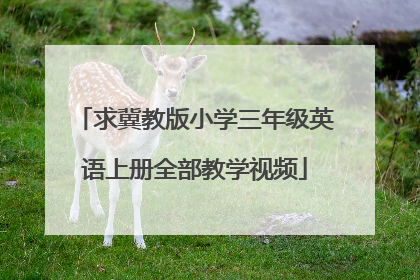 求冀教版小学三年级英语上册全部教学视频
