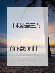 求凌晨三点的下载地址