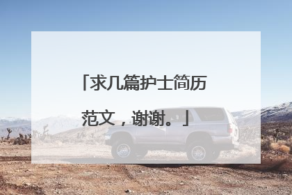 求几篇护士简历范文,谢谢。