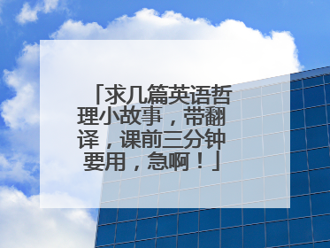 求几篇英语哲理小故事，带翻译，课前三分钟要用，急啊！