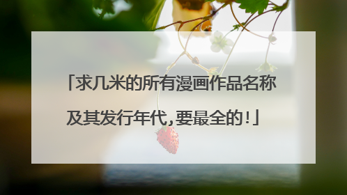 求几米的所有漫画作品名称及其发行年代,要最全的!