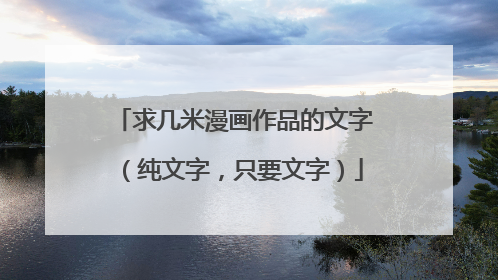 求几米漫画作品的文字（纯文字，只要文字）