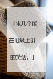 求几个能在班级上讲的笑话。