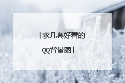 求几套好看的QQ背景图