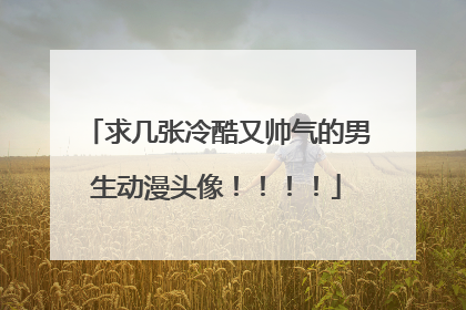 求几张冷酷又帅气的男生动漫头像!!!!