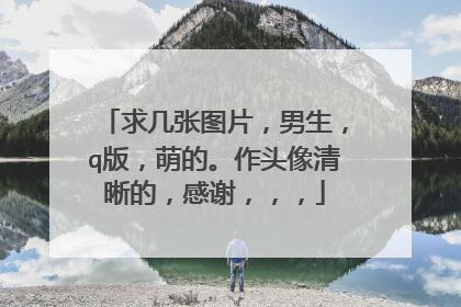 求几张图片,男生,q版,萌的。作头像清晰的,感谢,,,