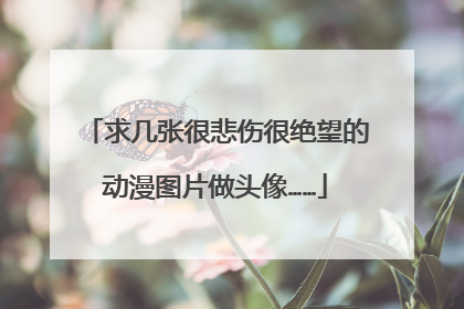 求几张很悲伤很绝望的动漫图片做头像……