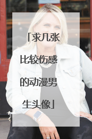 求几张比较伤感的动漫男生头像