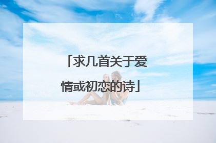 求几首关于爱情或初恋的诗