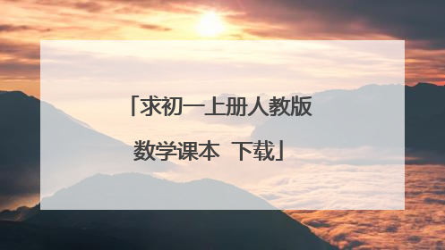 求初一上册人教版数学课本 下载