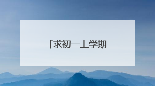 求初一上学期的数学期中考试试卷例题