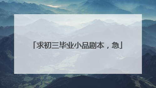 求初三毕业小品剧本，急