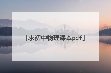 求初中物理课本pdf