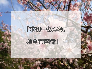 求初中数学视频全套网盘