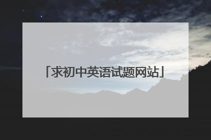 求初中英语试题网站