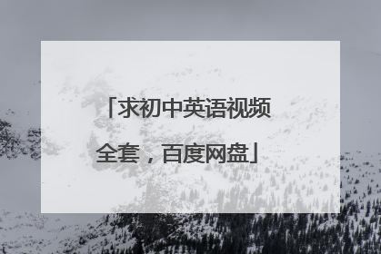 求初中英语视频全套,百度网盘