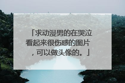 求动漫男的在哭泣看起来很伤感的图片，可以做头像的。