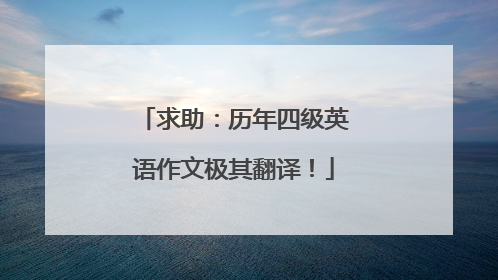 求助:历年四级英语作文极其翻译!