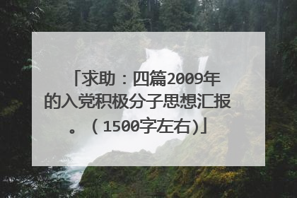 求助：四篇2009年的入党积极分子思想汇报。（1500字左右)