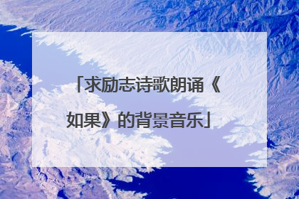 求励志诗歌朗诵《如果》的背景音乐