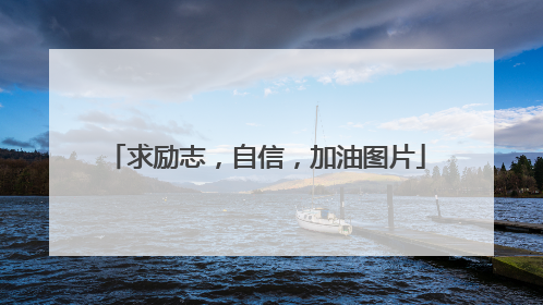 求励志,自信,加油图片