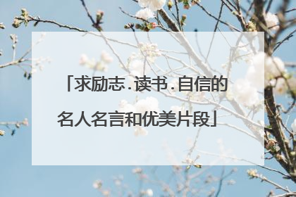 求励志.读书.自信的名人名言和优美片段