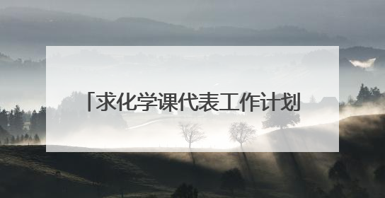 求化学课代表工作计划书（400字以上）