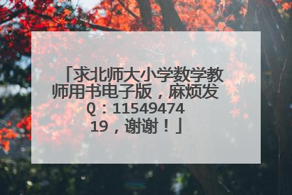 求北师大小学数学教师用书电子版,麻烦发Q:1154947419,谢谢!