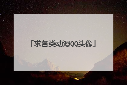 求各类动漫QQ头像