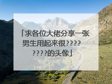 求各位大佬分享一张男生用起来很????????的头像