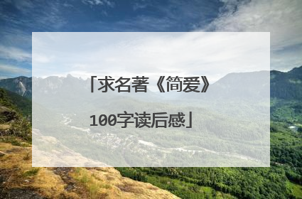 求名著《简爱》100字读后感