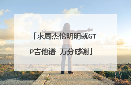 求周杰伦明明就GTP吉他谱 万分感谢