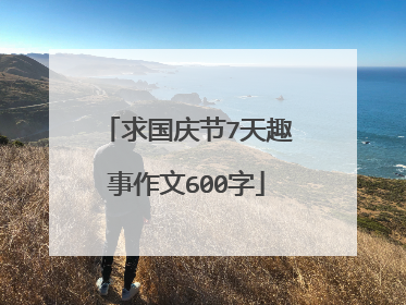 求国庆节7天趣事作文600字