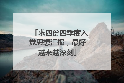求四份四季度入党思想汇报，最好越来越深刻
