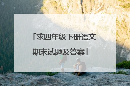 求四年级下册语文期末试题及答案
