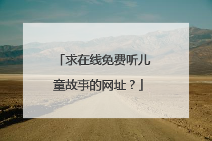 求在线免费听儿童故事的网址?