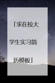 求在校大学生实习简历模板