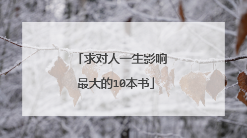 求对人一生影响最大的10本书