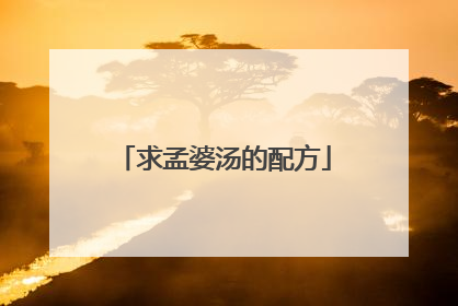 求孟婆汤的配方