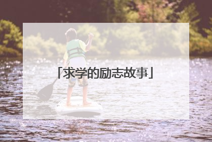 求学的励志故事