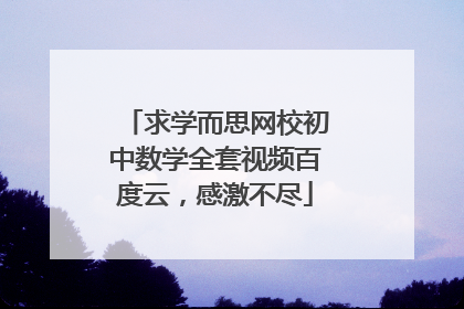 求学而思网校初中数学全套视频百度云,感激不尽