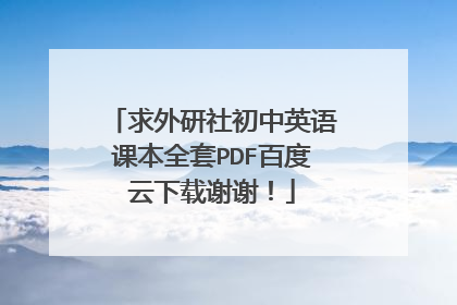 求外研社初中英语课本全套PDF百度云下载谢谢！