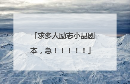 求多人励志小品剧本，急！！！！！