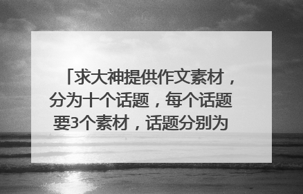 求大神提供作文素材，分为十个话题，每个话题要3个素材，话题分别为：勤劳，善良，爱国，乐于助人，无私
